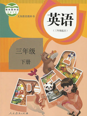 人教PEP新版小学英语3年级下册